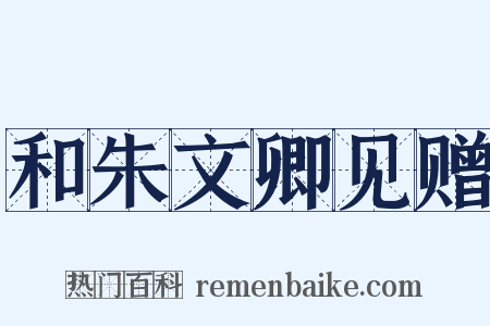 和朱文卿见赠是什么意思的图片